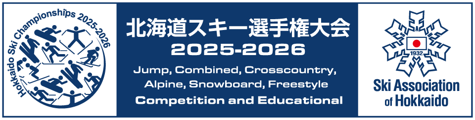 北海道スキー選手権大会