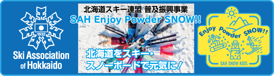 SAH Enjoy Powder Show!! キッズイベント開催