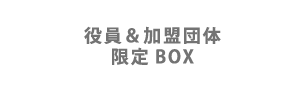役員＆加盟団体限定BOX